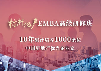 标杆地产EMBA总裁高级研修班